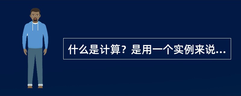 什么是计算？是用一个实例来说明。