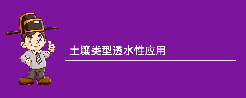 土壤类型透水性应用