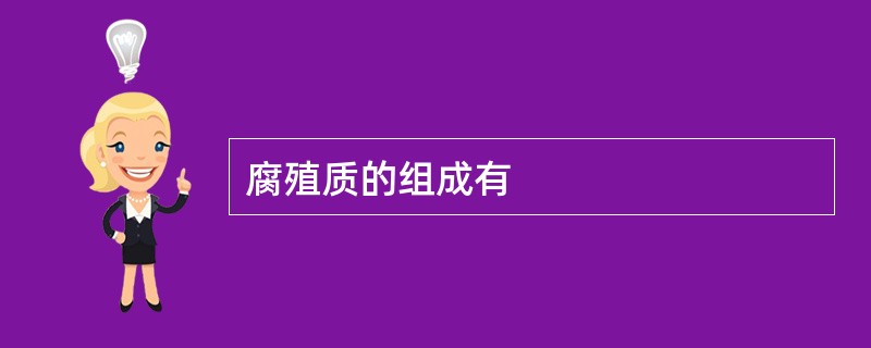 腐殖质的组成有