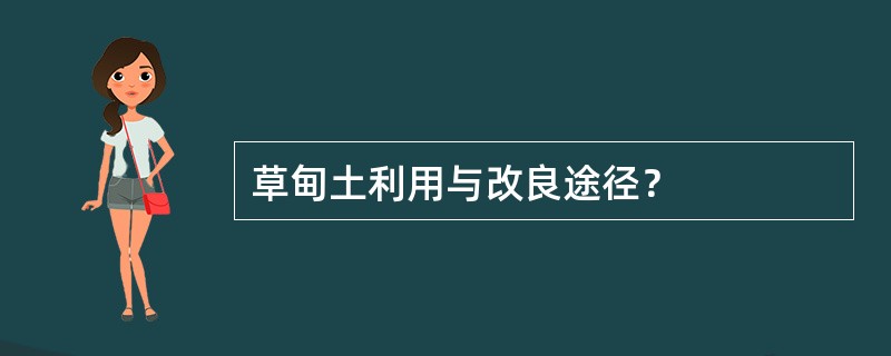 草甸土利用与改良途径？