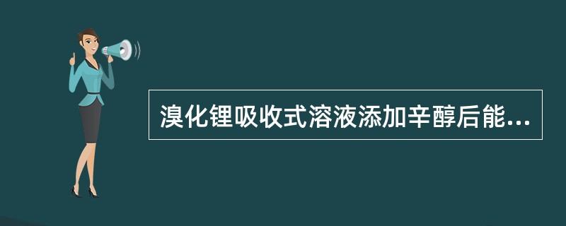 溴化锂吸收式溶液添加辛醇后能使冷凝器中发生（）。