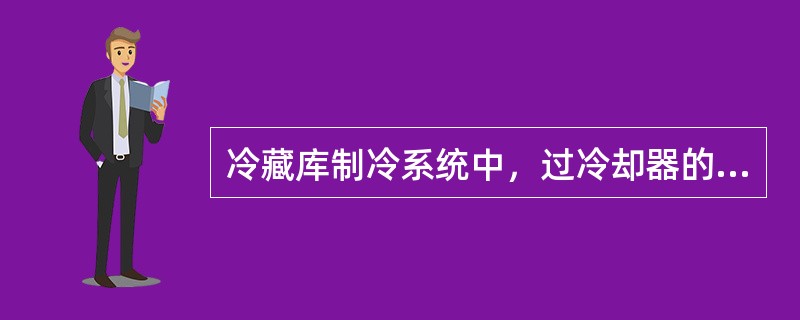 冷藏库制冷系统中，过冷却器的过冷度一般为（）℃。