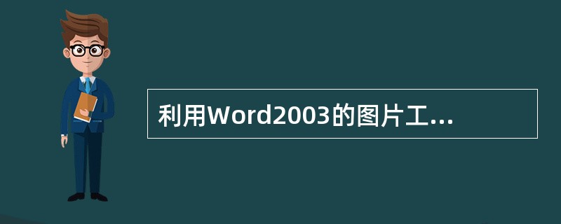 利用Word2003的图片工具栏不可以进行的操作是（）。