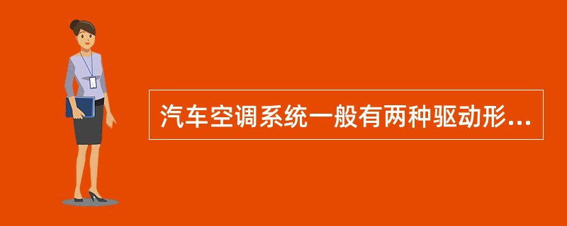 汽车空调系统一般有两种驱动形式，即由（）驱动。