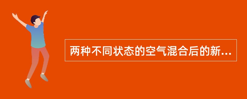 两种不同状态的空气混合后的新状态点，在h－d图上表示（）。