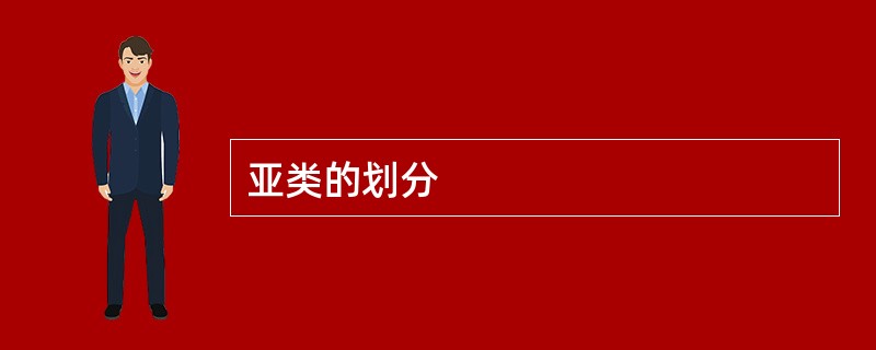 亚类的划分
