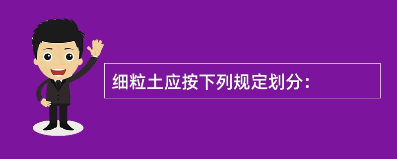 细粒土应按下列规定划分：