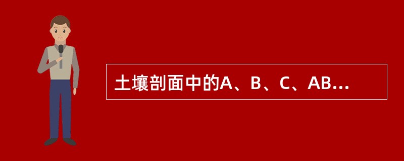 土壤剖面中的A、B、C、AB、BC层？