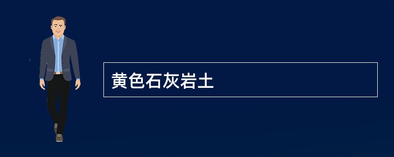 黄色石灰岩土