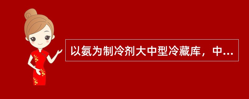 以氨为制冷剂大中型冷藏库，中间冷却器用在一次节流中间（）冷却的氨双级制冷系统中。