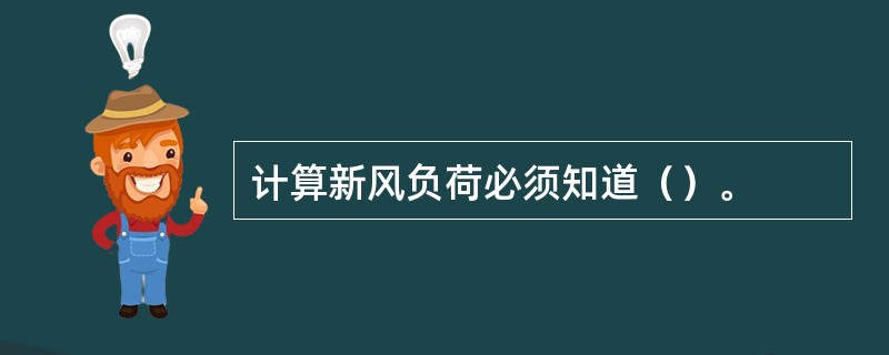 计算新风负荷必须知道（）。