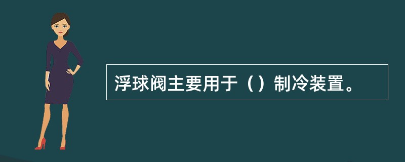 浮球阀主要用于（）制冷装置。