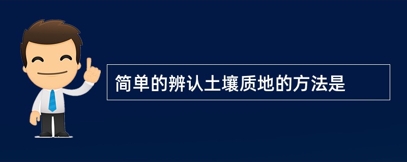 简单的辨认土壤质地的方法是
