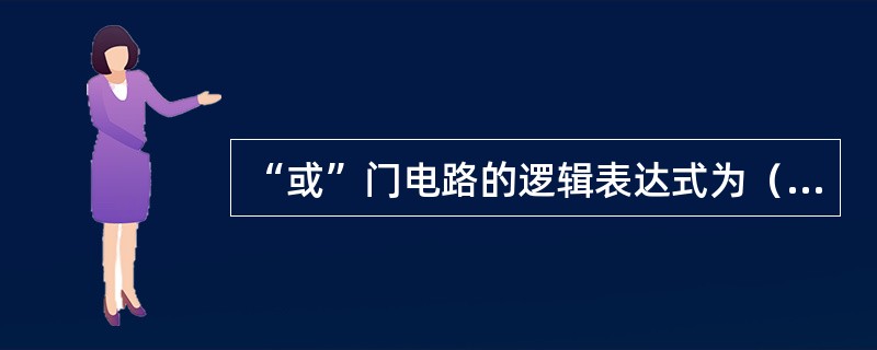 “或”门电路的逻辑表达式为（）。