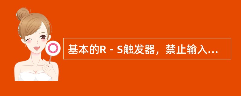 基本的R－S触发器，禁止输入端R、S输入（）。