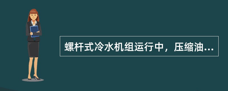 螺杆式冷水机组运行中，压缩油泵油封漏油，主要原因是（）。