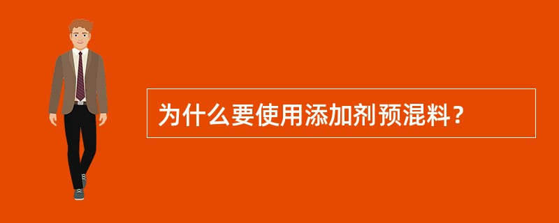 为什么要使用添加剂预混料？