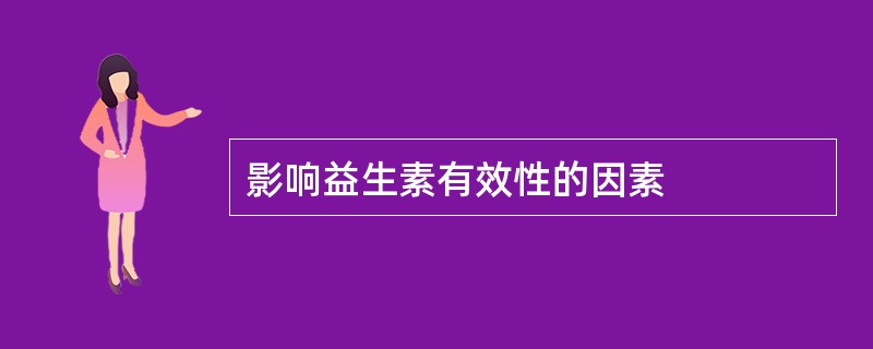 影响益生素有效性的因素