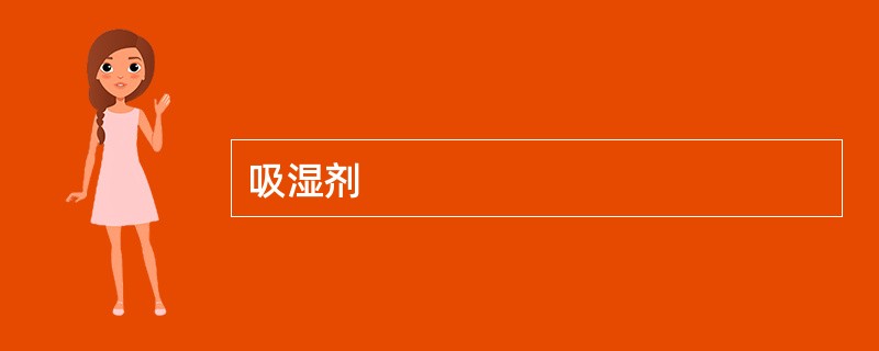 吸湿剂
