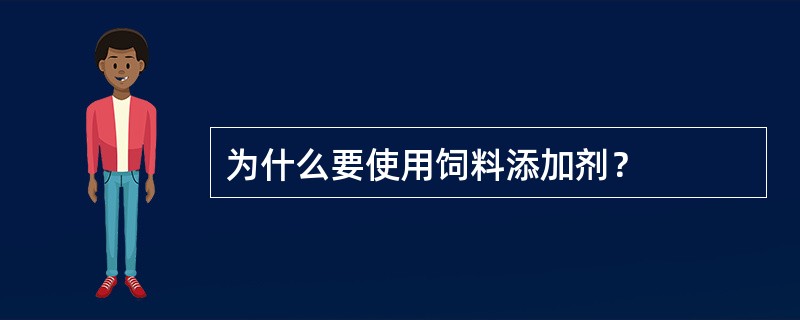 为什么要使用饲料添加剂？