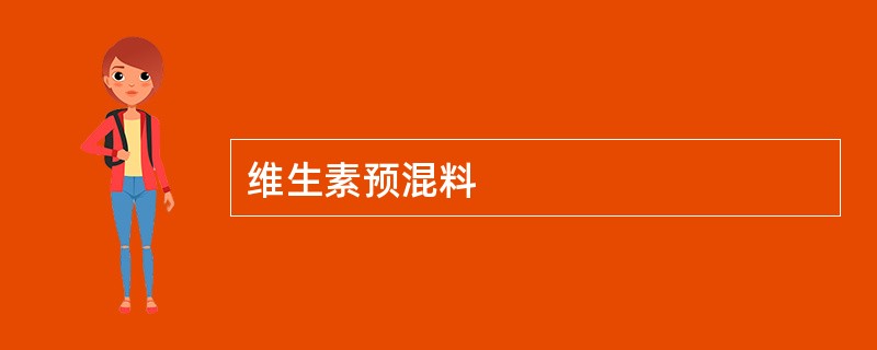 维生素预混料