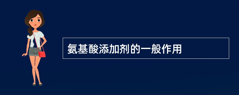 氨基酸添加剂的一般作用