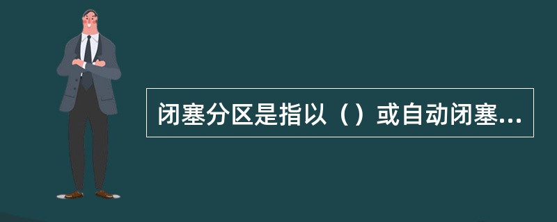 闭塞分区是指以（）或自动闭塞的通过信号机（包括防护信号机）为分界线，而划分的闭塞
