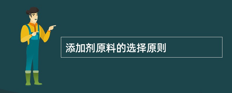 添加剂原料的选择原则