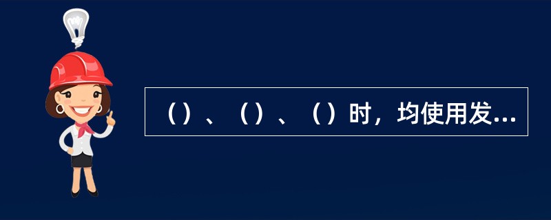 （）、（）、（）时，均使用发车手信号。