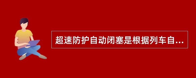 超速防护自动闭塞是根据列车自动防护系统和列车的运行而自动完成闭塞的一种行车组织方