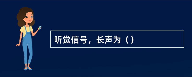 听觉信号，长声为（）