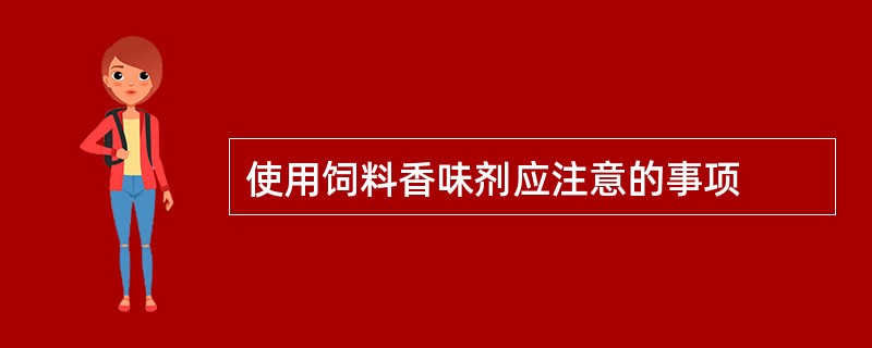 使用饲料香味剂应注意的事项