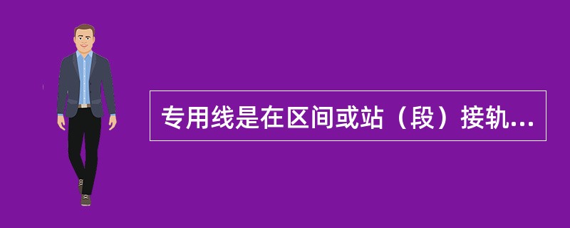 专用线是在区间或站（段）接轨，通向地铁以外单位的线路，且该线路未设有车站。地铁的