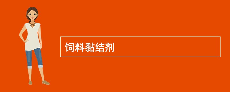 饲料黏结剂