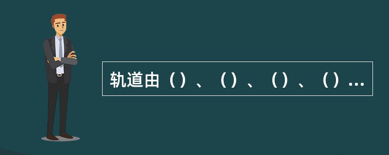 轨道由（）、（）、（）、（）、（）和（）六部分构成。