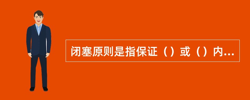 闭塞原则是指保证（）或（）内，同时只允许一列列车占用。