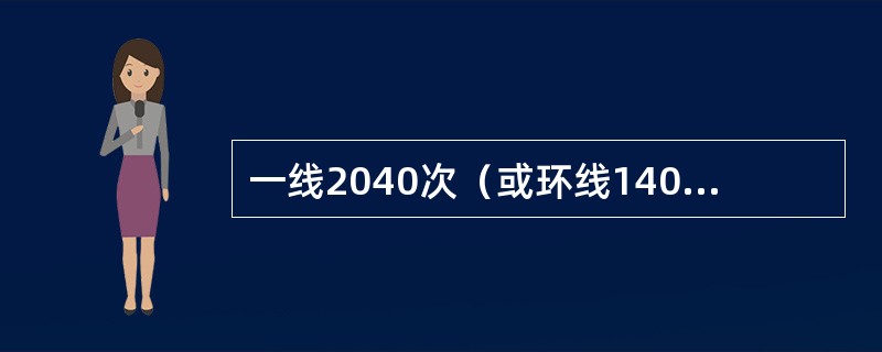 一线2040次（或环线140次）列车反方向运行时，你在接车，显示手信号将列车接入