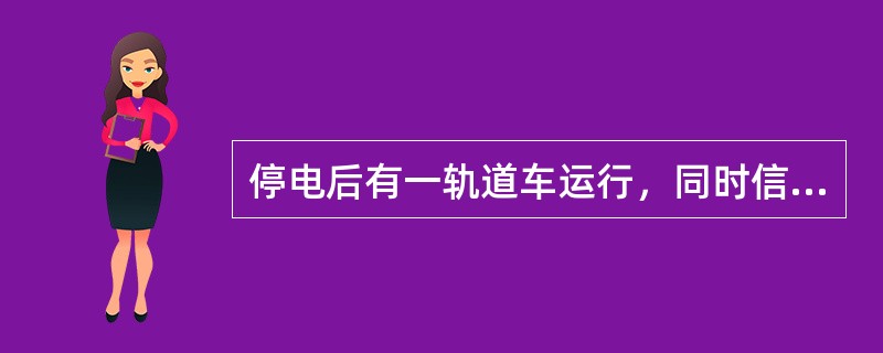 停电后有一轨道车运行，同时信号人员进行检修，如何办理？