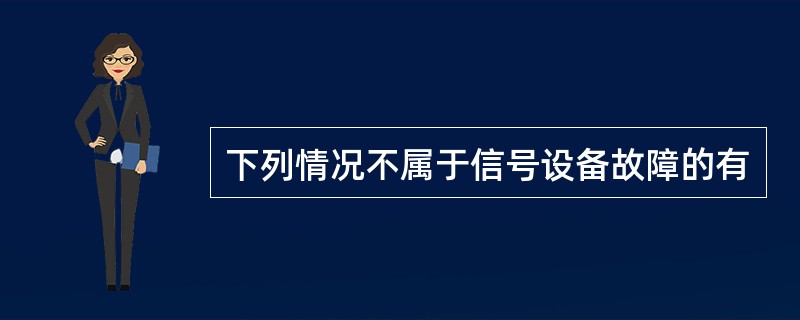 下列情况不属于信号设备故障的有