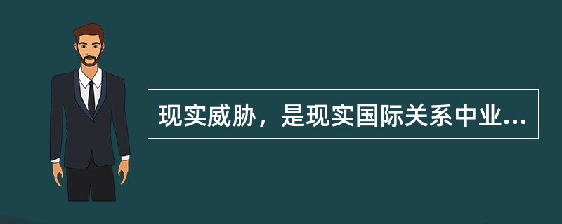 现实威胁，是现实国际关系中业已存在的威胁，我国当前没有现实战争威胁。