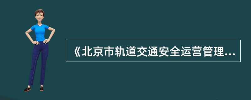 《北京市轨道交通安全运营管理办法》是年月日正式颁布实施的。