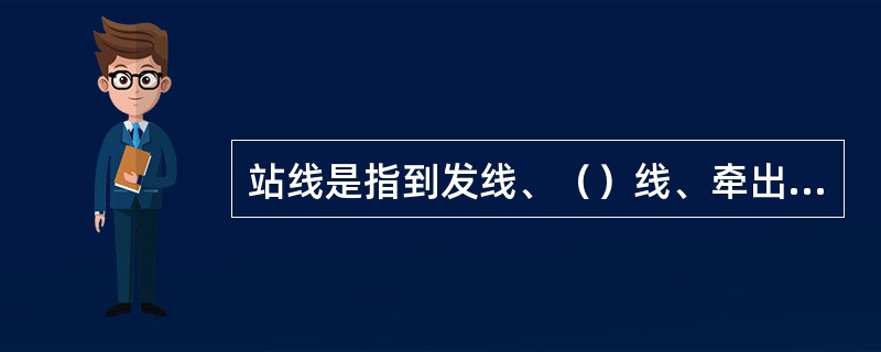 站线是指到发线、（）线、牵出线、货物线及站内指定用途的其他线