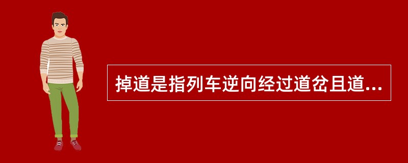 掉道是指列车逆向经过道岔且道岔不正确，车轮一个在直轨上一个在曲轨上由于轨距加大造