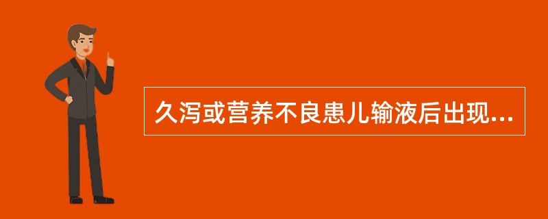 久泻或营养不良患儿输液后出现精神萎靡、腹胀、肠鸣音减弱，多为（）