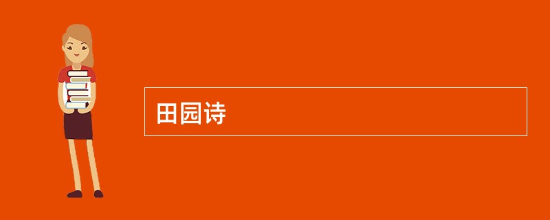 田园诗