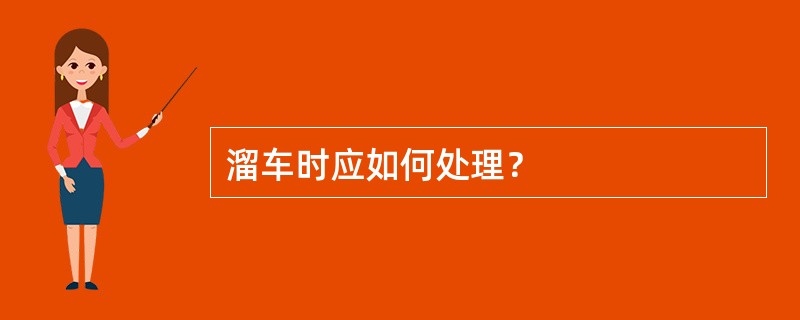 溜车时应如何处理？