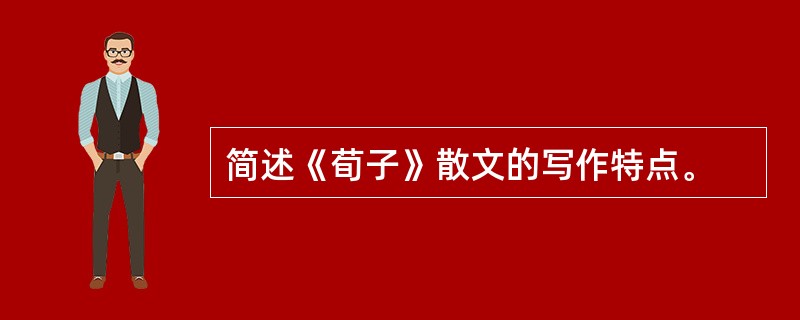 简述《荀子》散文的写作特点。