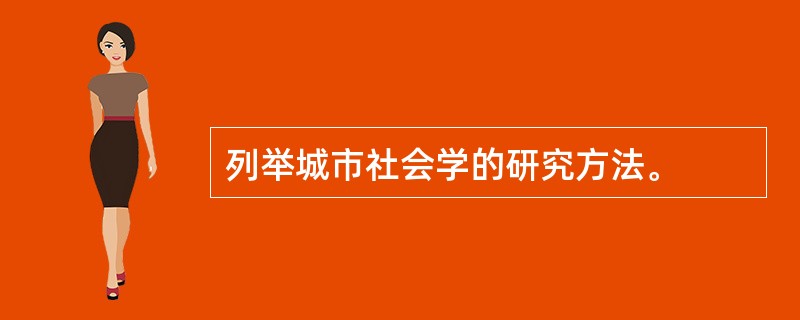 列举城市社会学的研究方法。