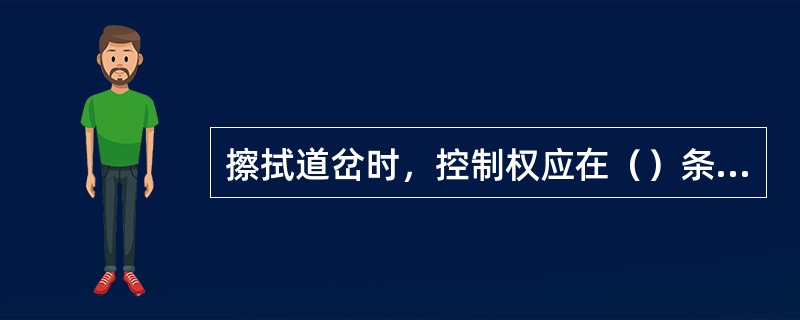 擦拭道岔时，控制权应在（）条件下，并有（）；清扫完毕后，应清理现场，清点工具并撤