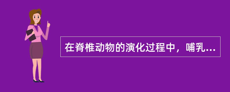 在脊椎动物的演化过程中，哺乳类出现比鸟类早。（）